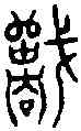 戰,古 文 ,書法字典
